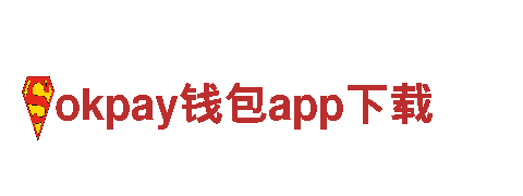 探寻创意无限，okpay钱包app下载引领新潮！